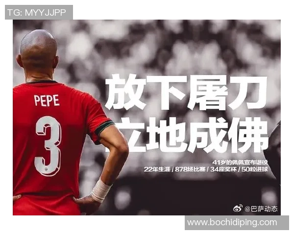 佩佩在足球界的成就与影响力解析及其传奇生涯回顾 佩佩在足球界的成就与影响力解析及其传奇生涯回顾